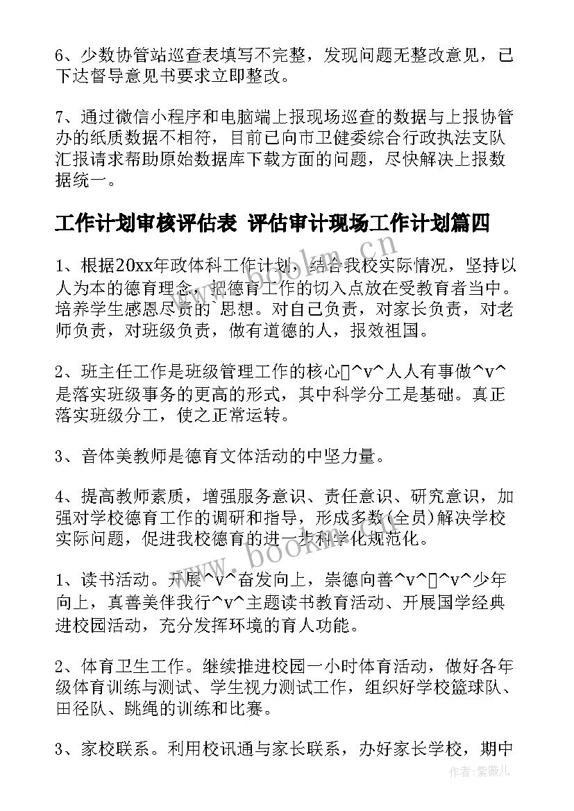 最新工作计划审核评估表 评估审计现场工作计划(模板9篇)