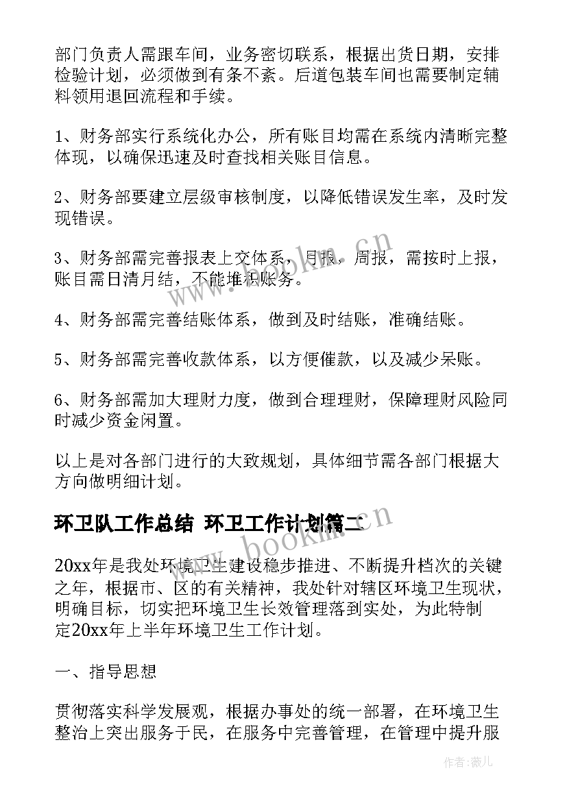 最新环卫队工作总结 环卫工作计划(实用10篇)