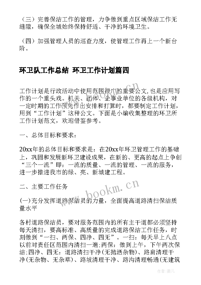 最新环卫队工作总结 环卫工作计划(实用10篇)