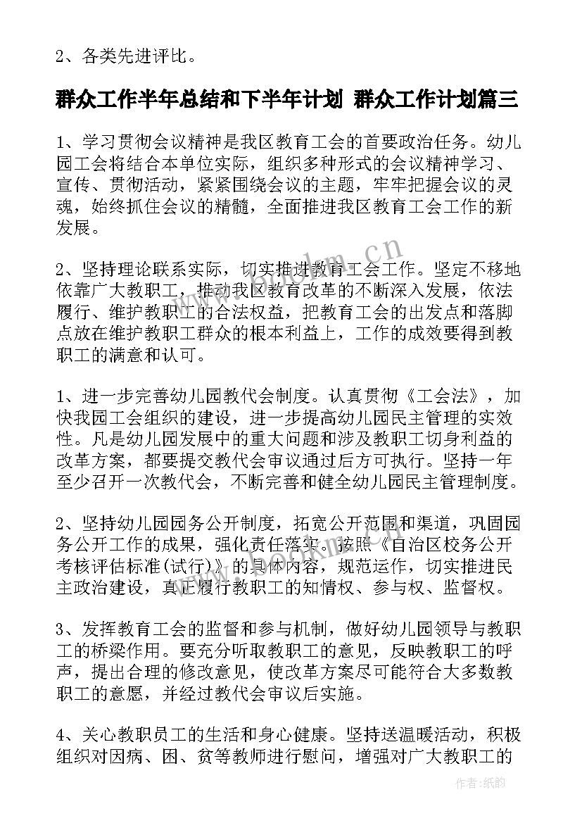 2023年群众工作半年总结和下半年计划 群众工作计划(大全8篇)