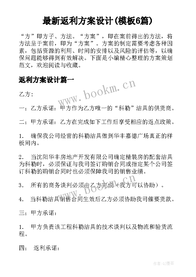 最新返利方案设计(模板6篇)