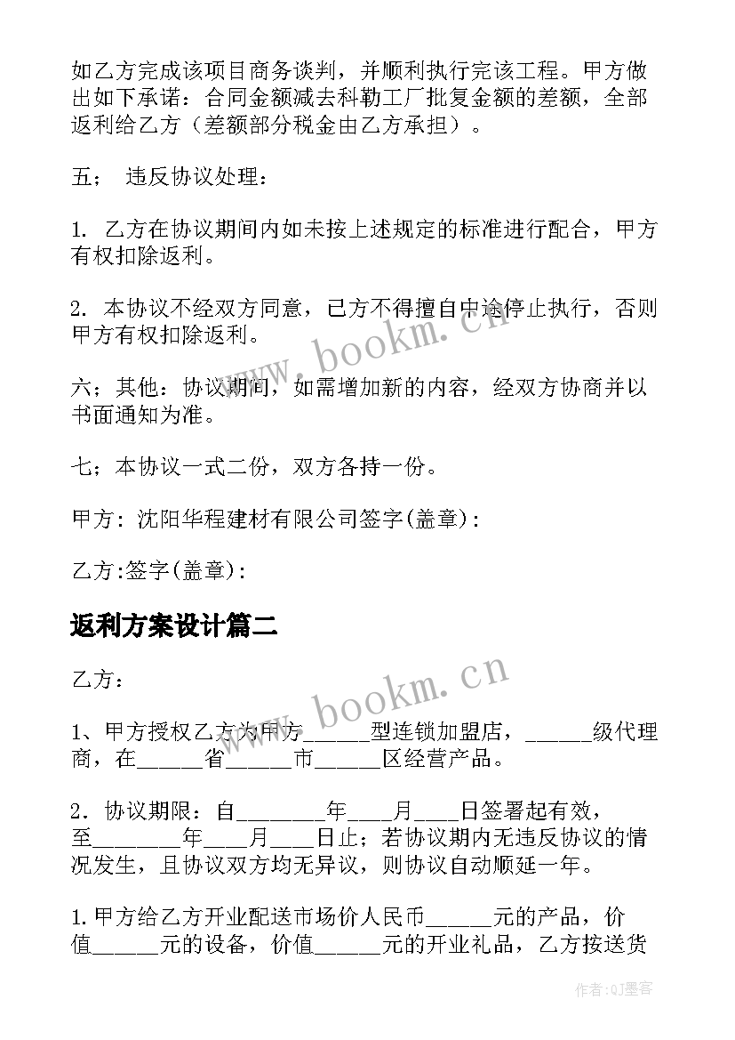 最新返利方案设计(模板6篇)