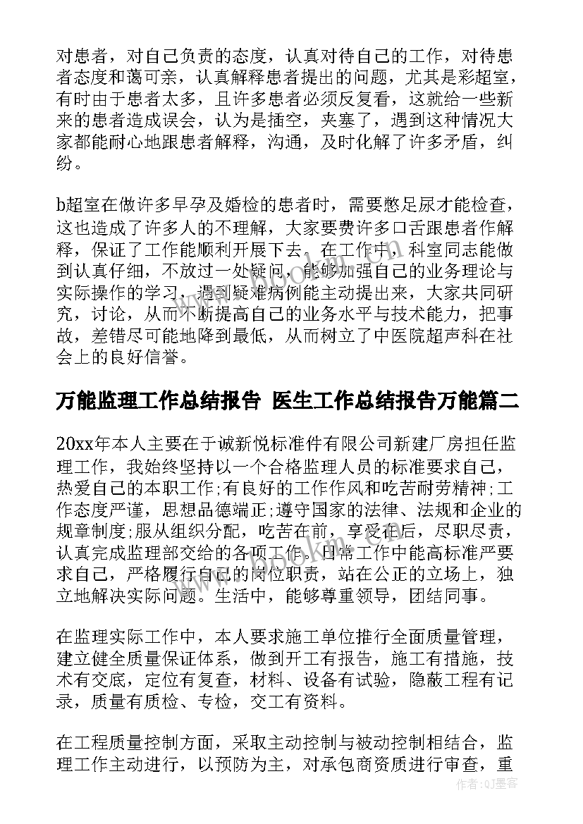 万能监理工作总结报告 医生工作总结报告万能(优秀10篇)