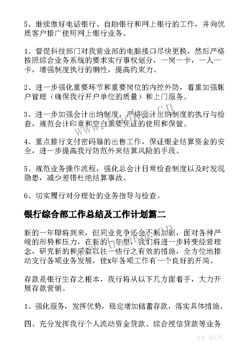 银行综合部工作总结及工作计划(精选7篇)