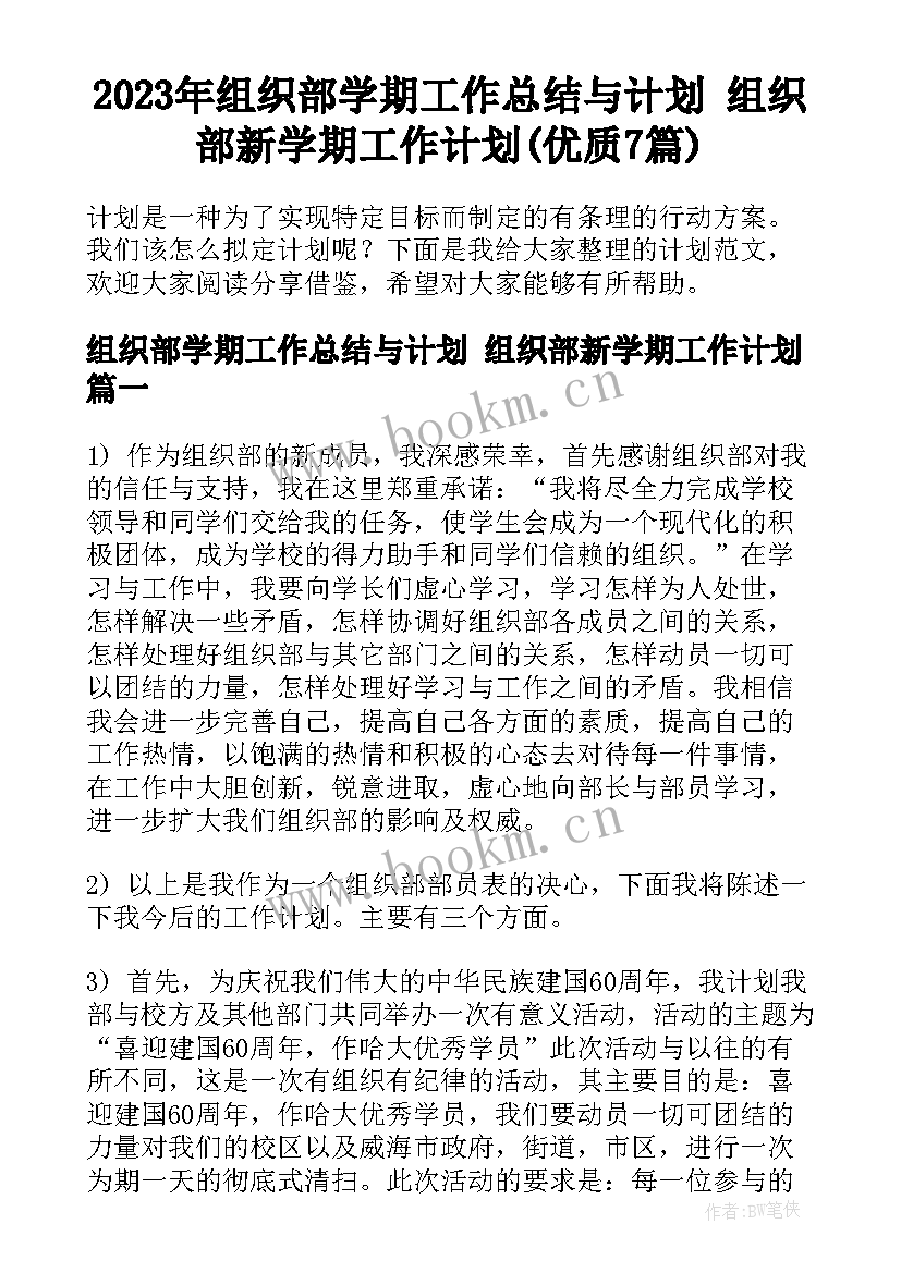 2023年组织部学期工作总结与计划 组织部新学期工作计划(优质7篇)