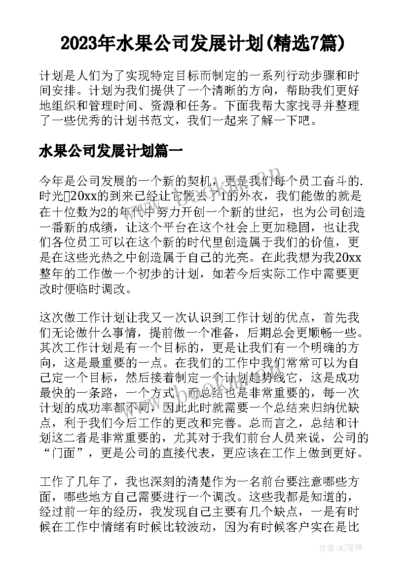 2023年水果公司发展计划(精选7篇)