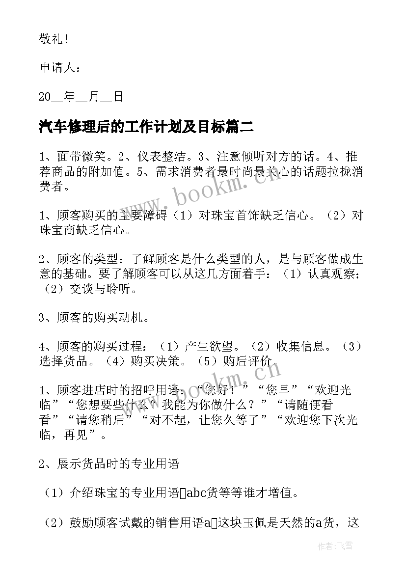 最新汽车修理后的工作计划及目标(精选7篇)