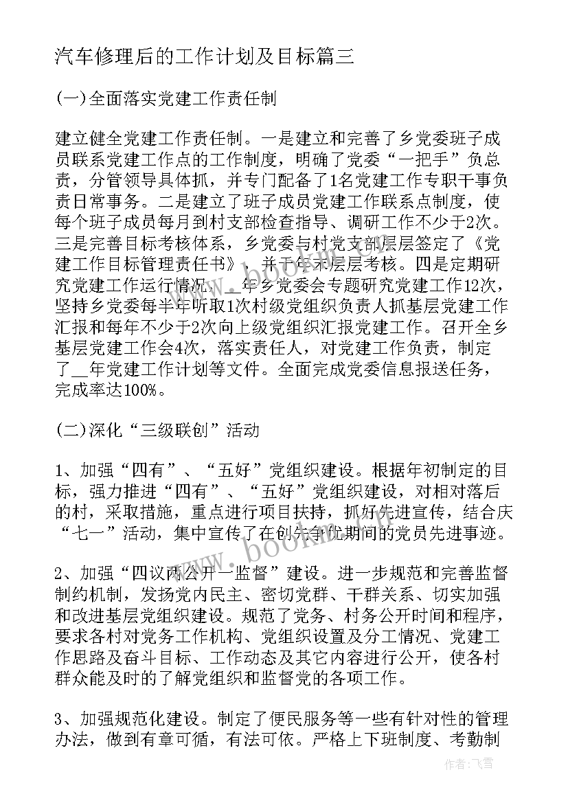 最新汽车修理后的工作计划及目标(精选7篇)