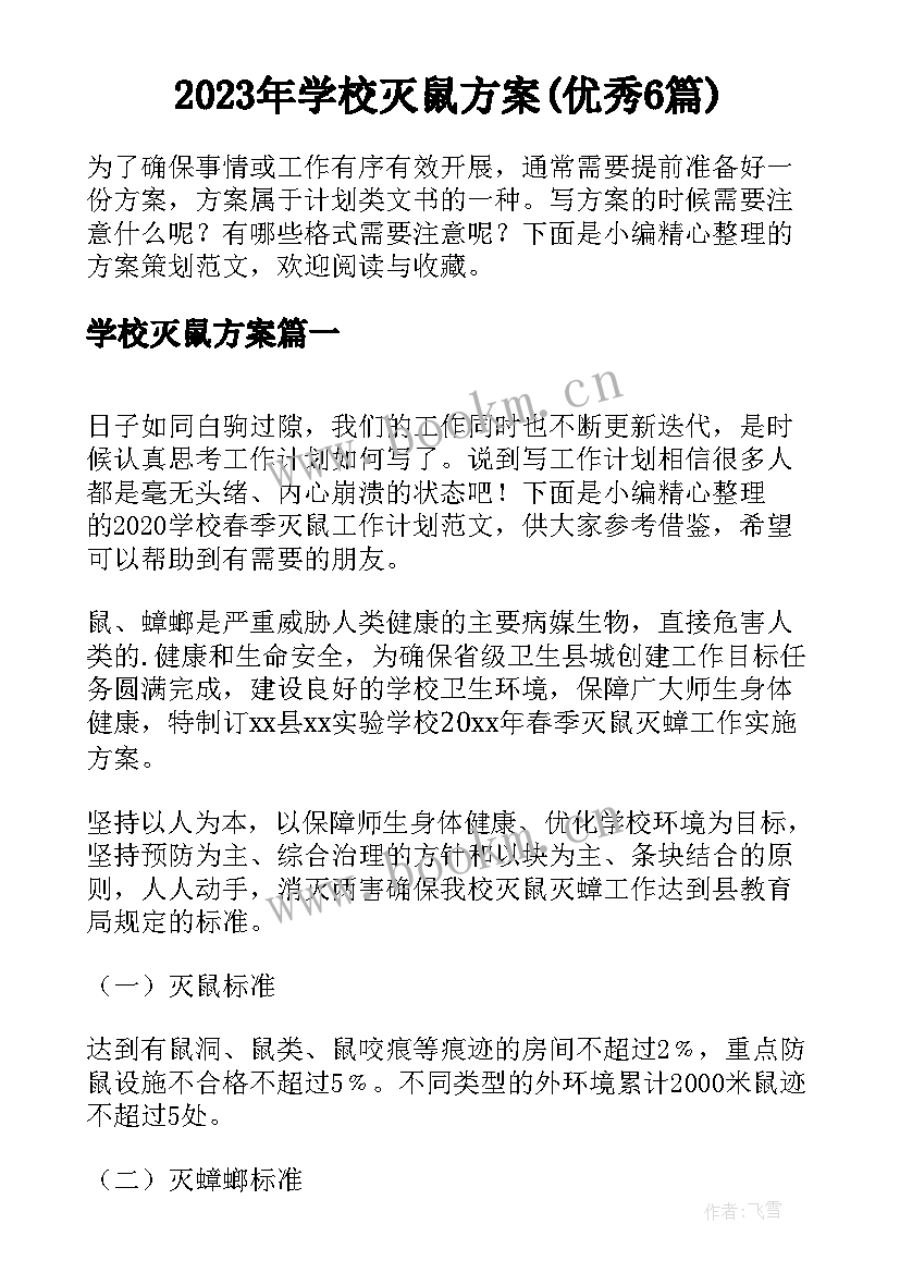 2023年学校灭鼠方案(优秀6篇)