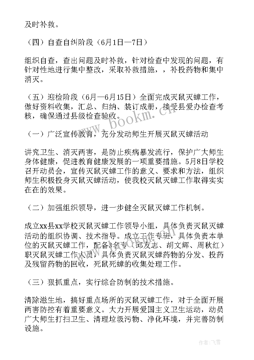 2023年学校灭鼠方案(优秀6篇)