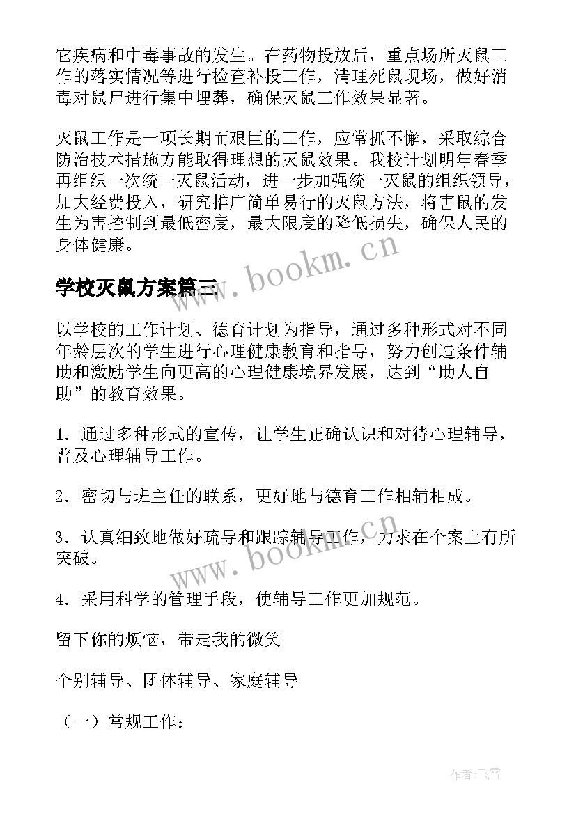 2023年学校灭鼠方案(优秀6篇)