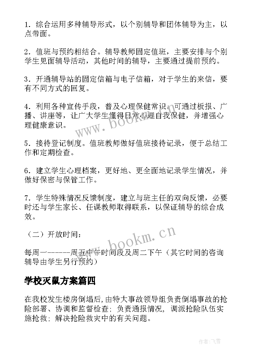 2023年学校灭鼠方案(优秀6篇)