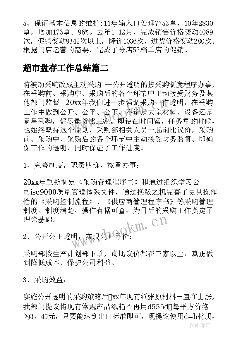 2023年超市盘存工作总结(汇总6篇)