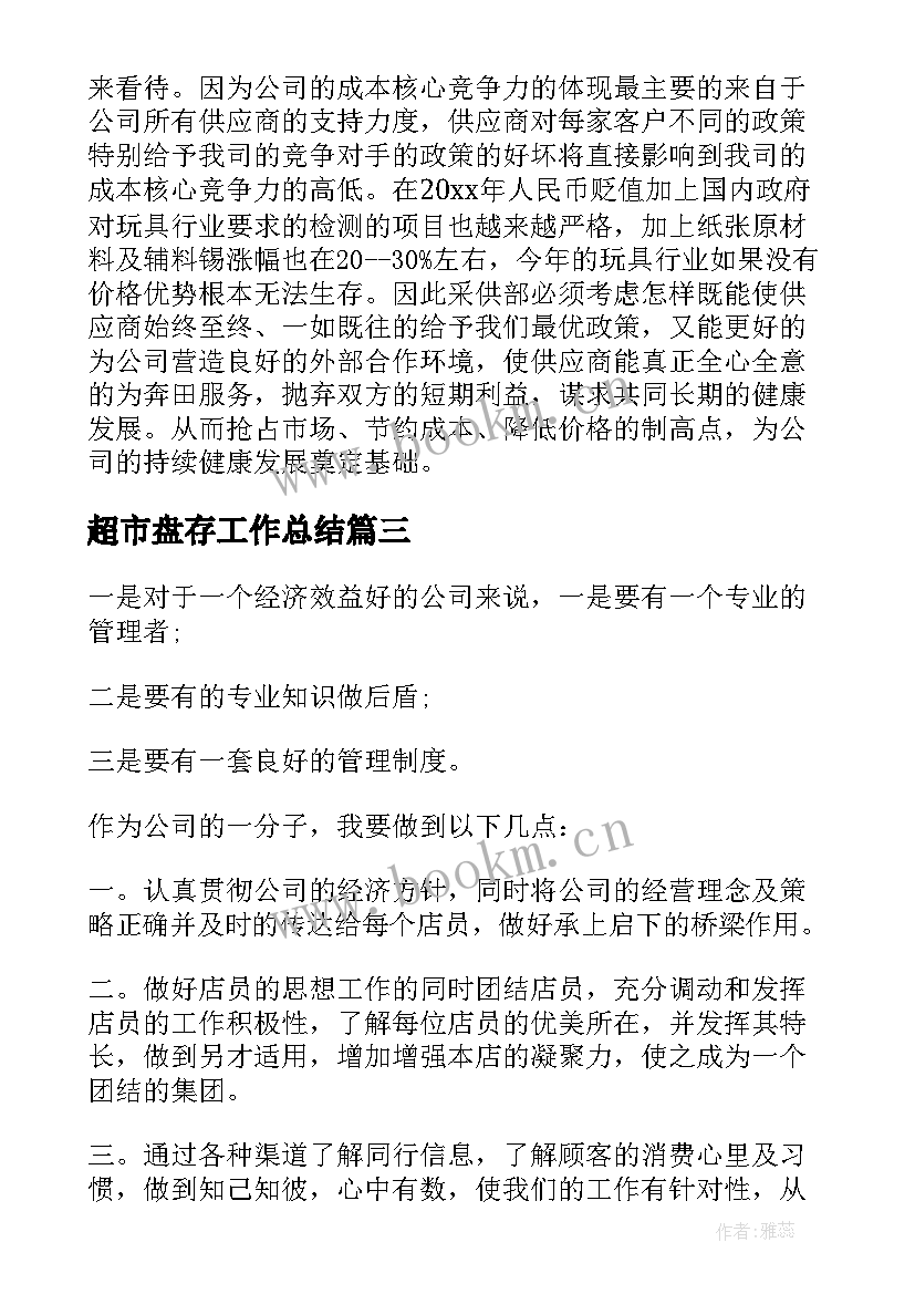 2023年超市盘存工作总结(汇总6篇)