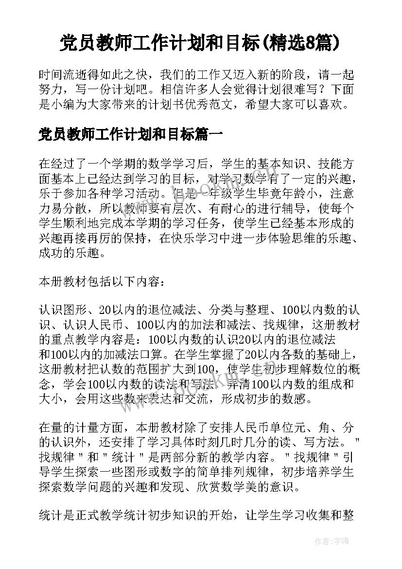 党员教师工作计划和目标(精选8篇)