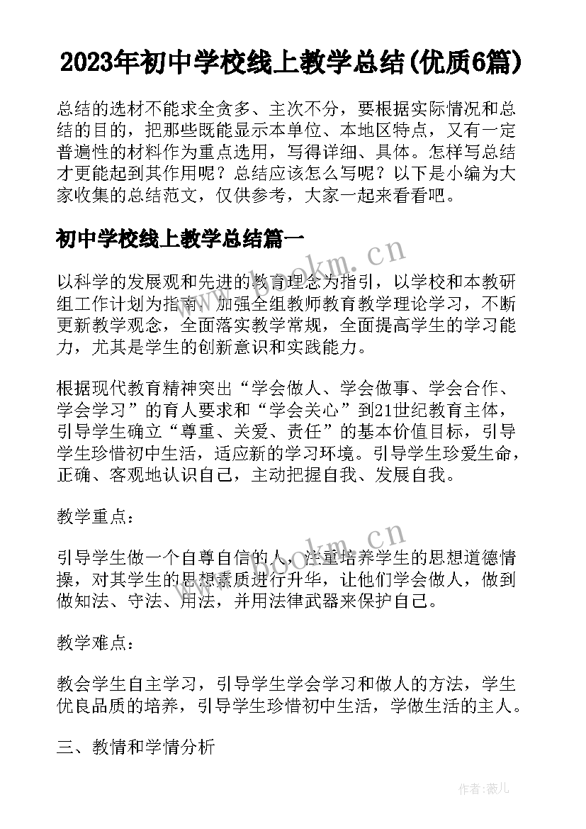 2023年初中学校线上教学总结(优质6篇)