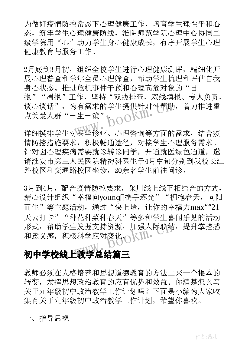 2023年初中学校线上教学总结(优质6篇)