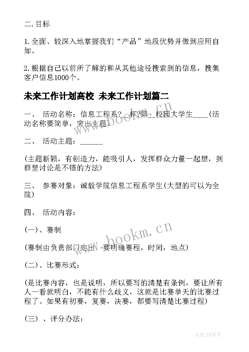 2023年未来工作计划高校 未来工作计划(汇总9篇)