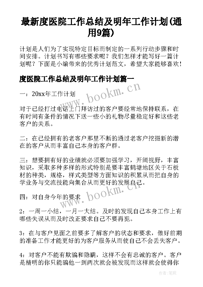 最新度医院工作总结及明年工作计划(通用9篇)