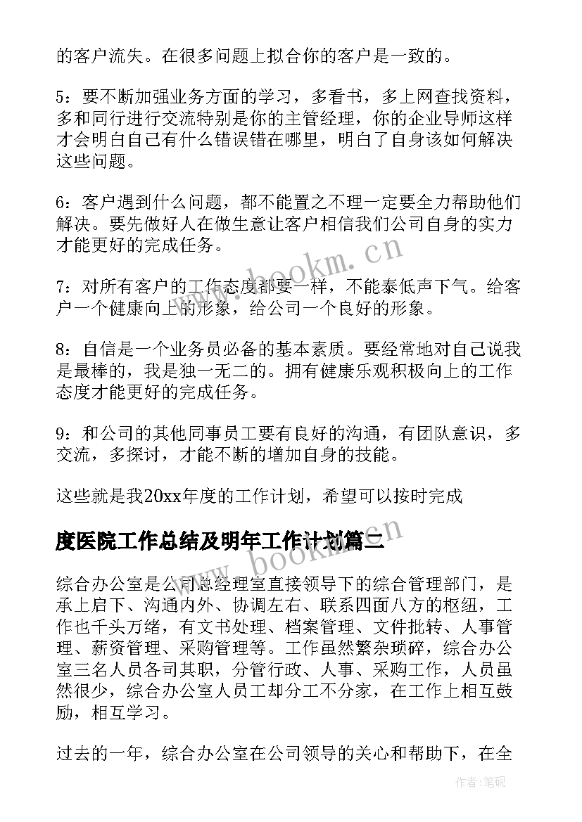 最新度医院工作总结及明年工作计划(通用9篇)