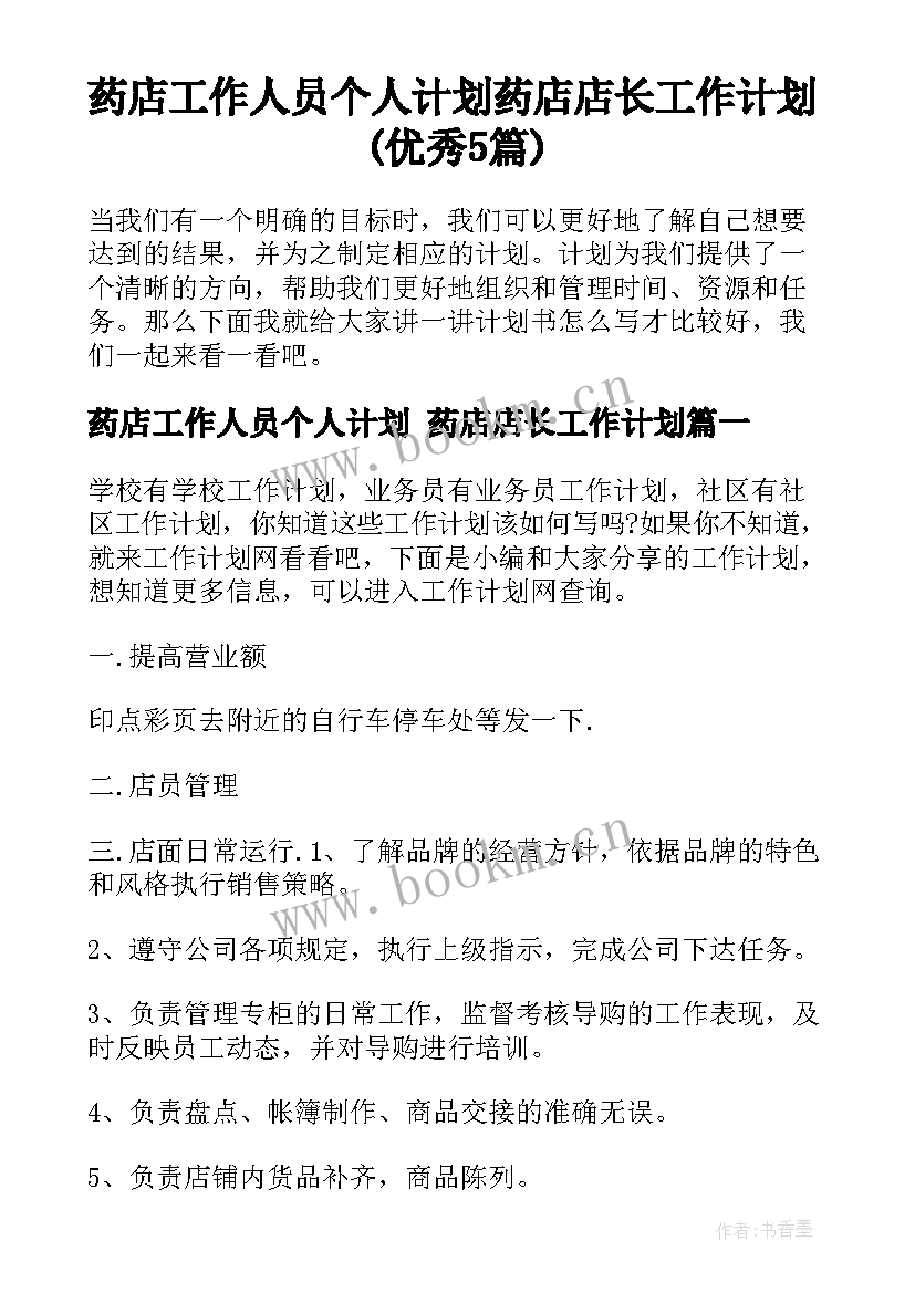 药店工作人员个人计划 药店店长工作计划(优秀5篇)