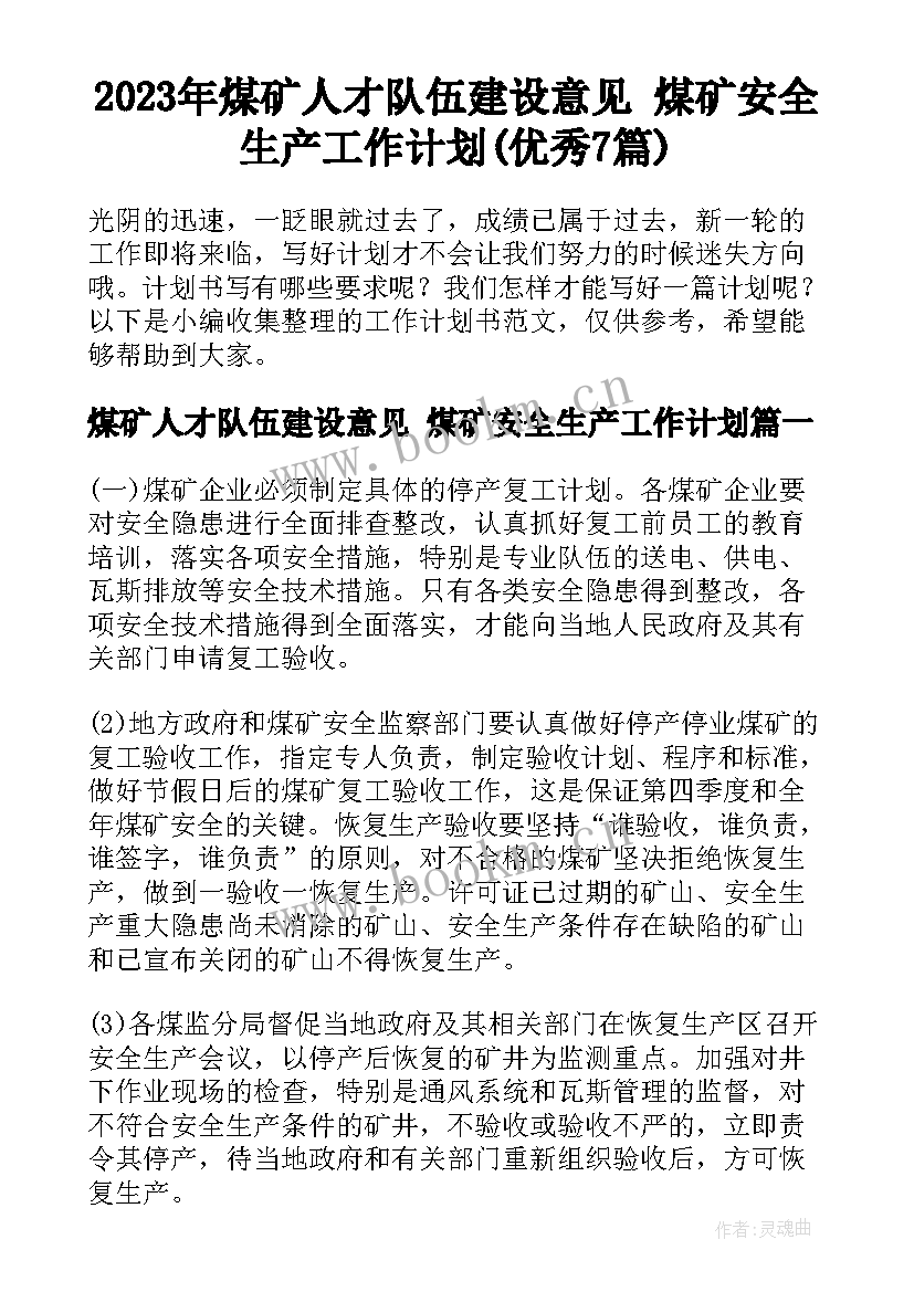 2023年煤矿人才队伍建设意见 煤矿安全生产工作计划(优秀7篇)