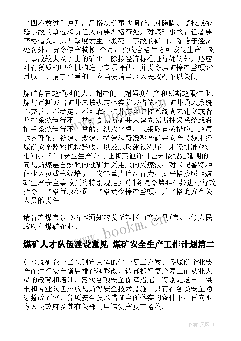 2023年煤矿人才队伍建设意见 煤矿安全生产工作计划(优秀7篇)