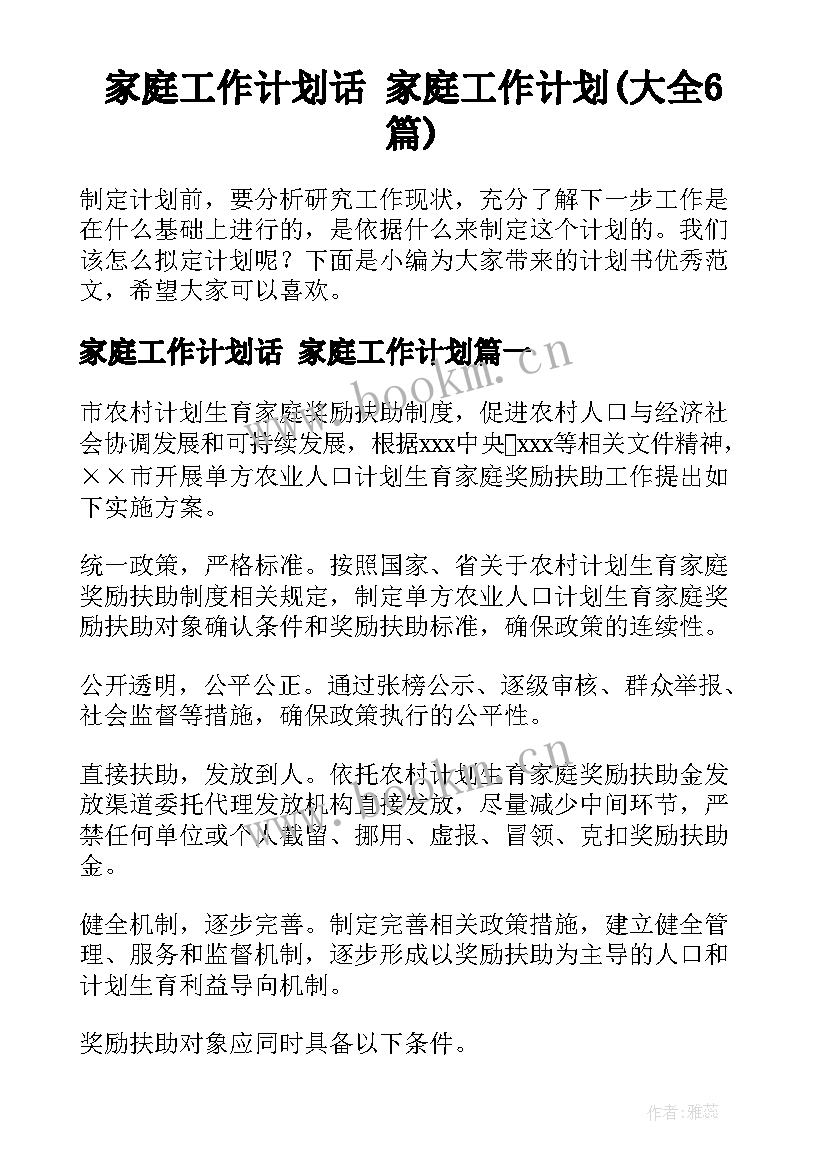 家庭工作计划话 家庭工作计划(大全6篇)