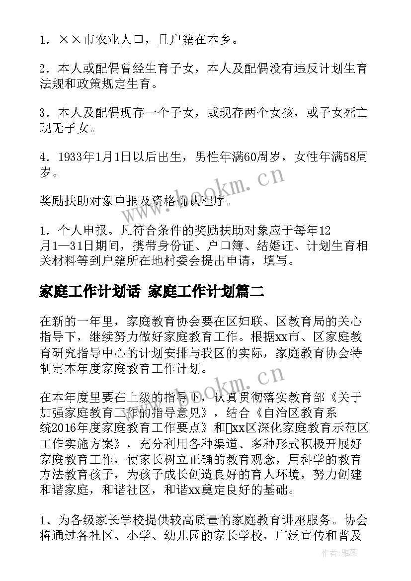 家庭工作计划话 家庭工作计划(大全6篇)