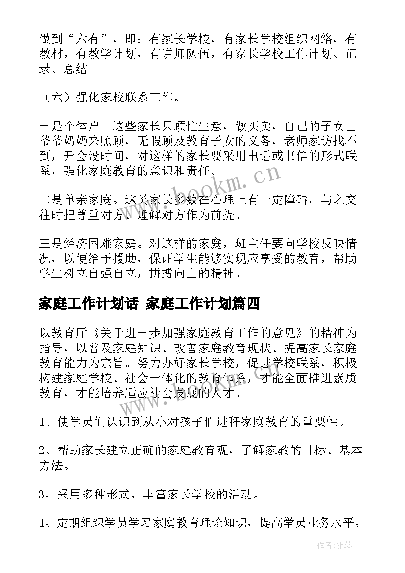 家庭工作计划话 家庭工作计划(大全6篇)