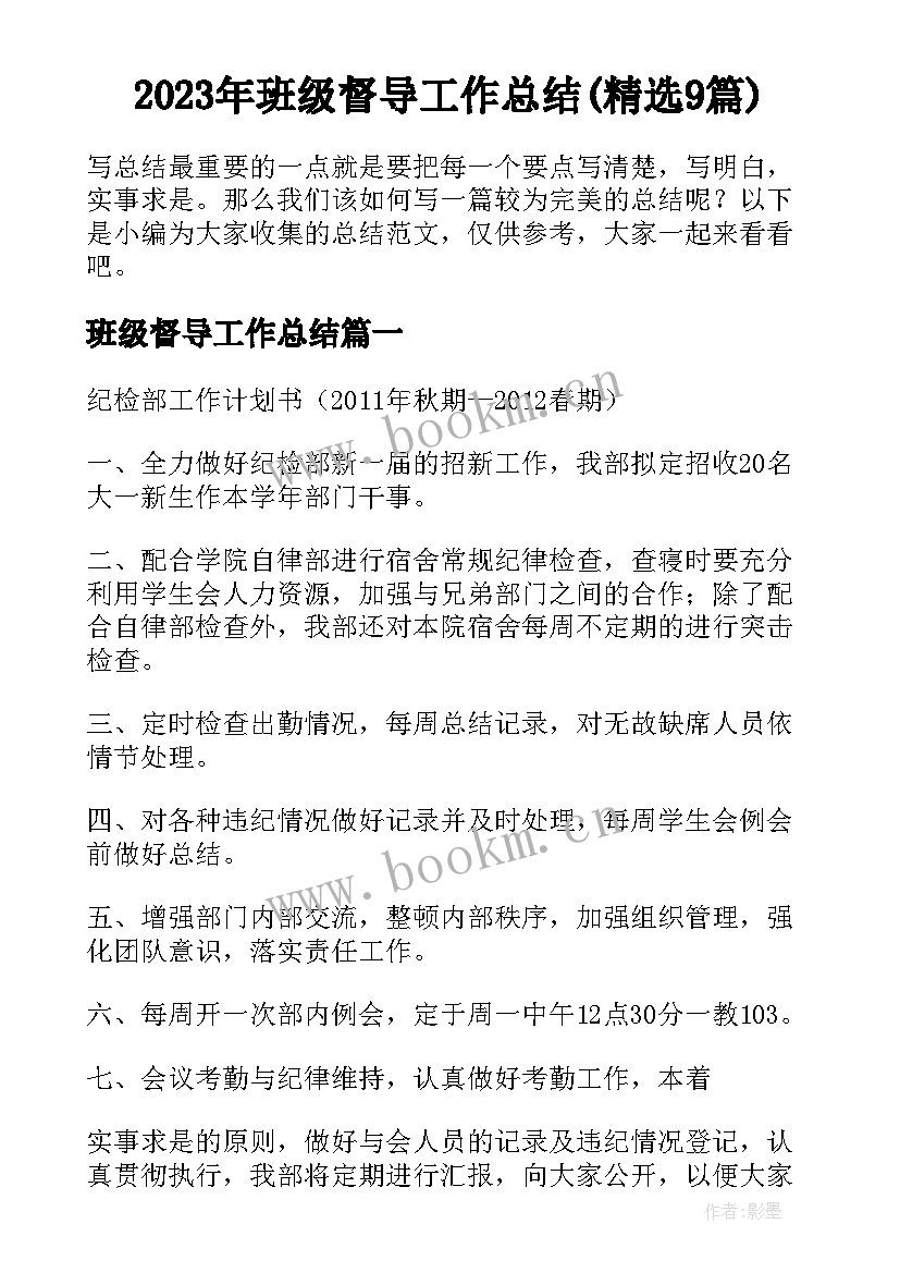 2023年班级督导工作总结(精选9篇)