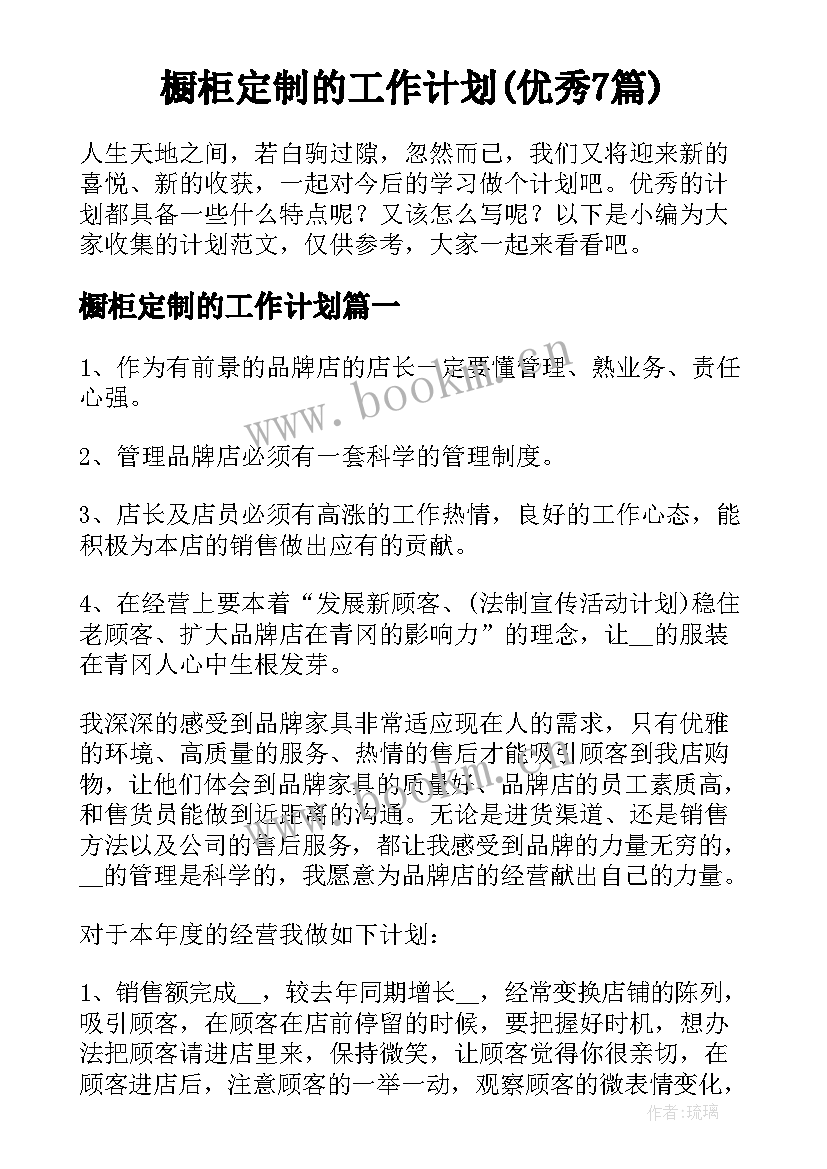 橱柜定制的工作计划(优秀7篇)