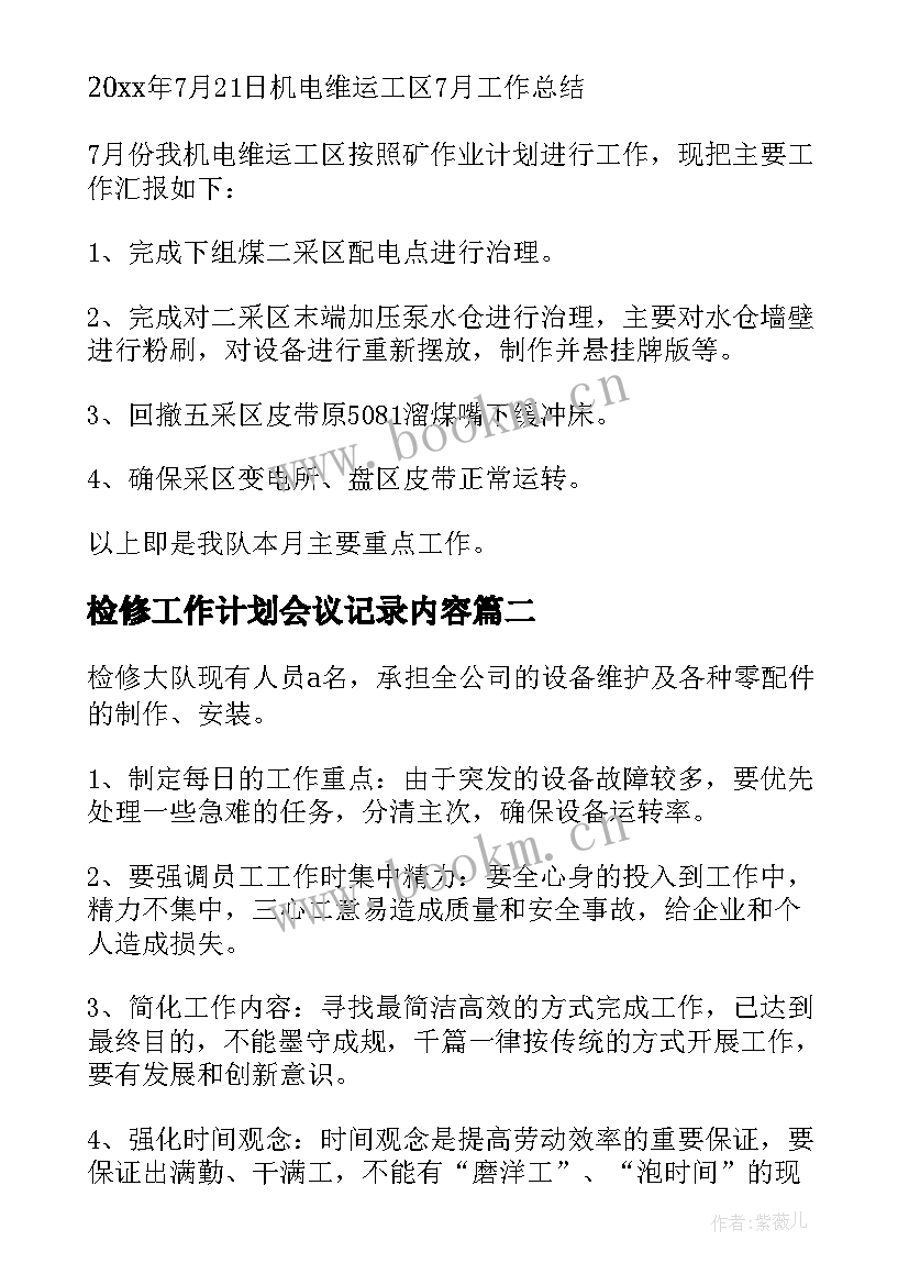 检修工作计划会议记录内容(汇总8篇)