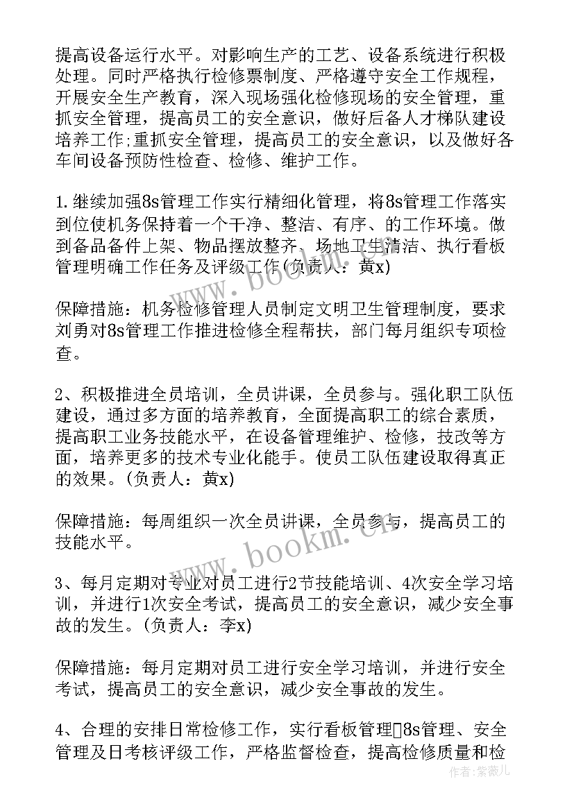 检修工作计划会议记录内容(汇总8篇)