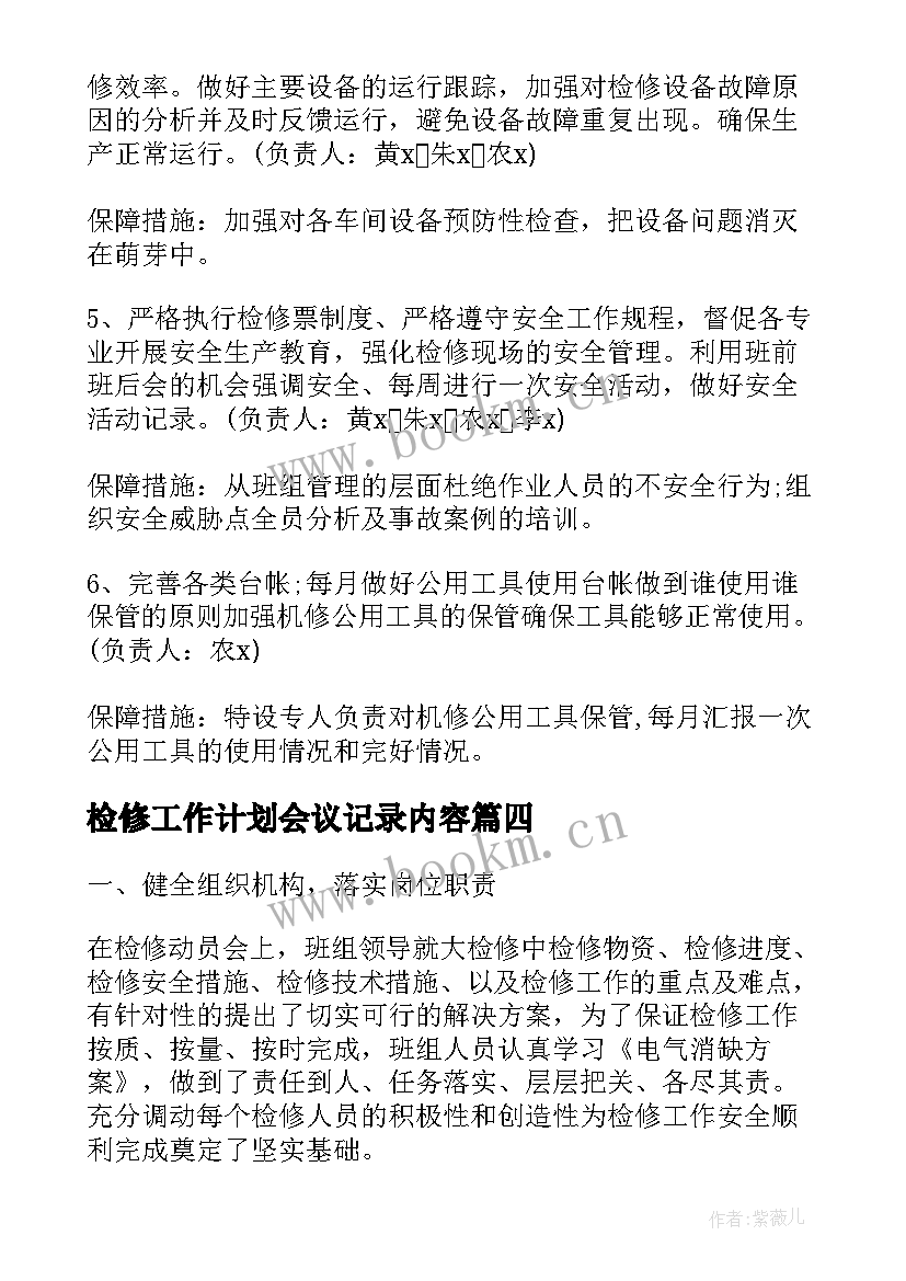 检修工作计划会议记录内容(汇总8篇)