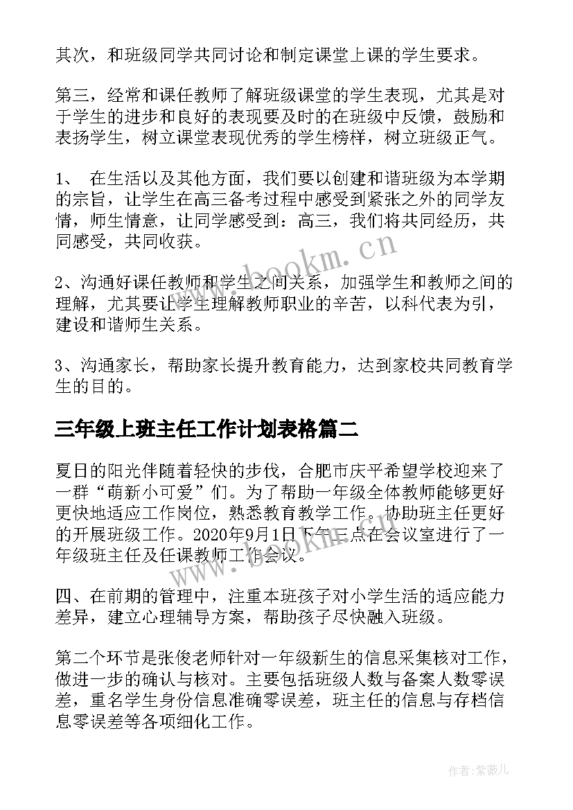 三年级上班主任工作计划表格(优秀5篇)