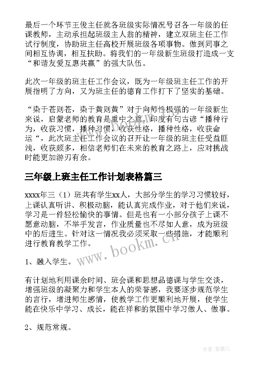 三年级上班主任工作计划表格(优秀5篇)