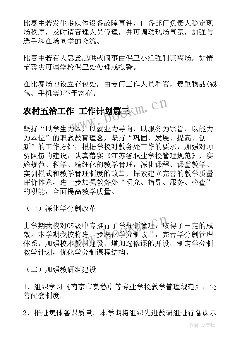 农村五治工作 工作计划(通用8篇)