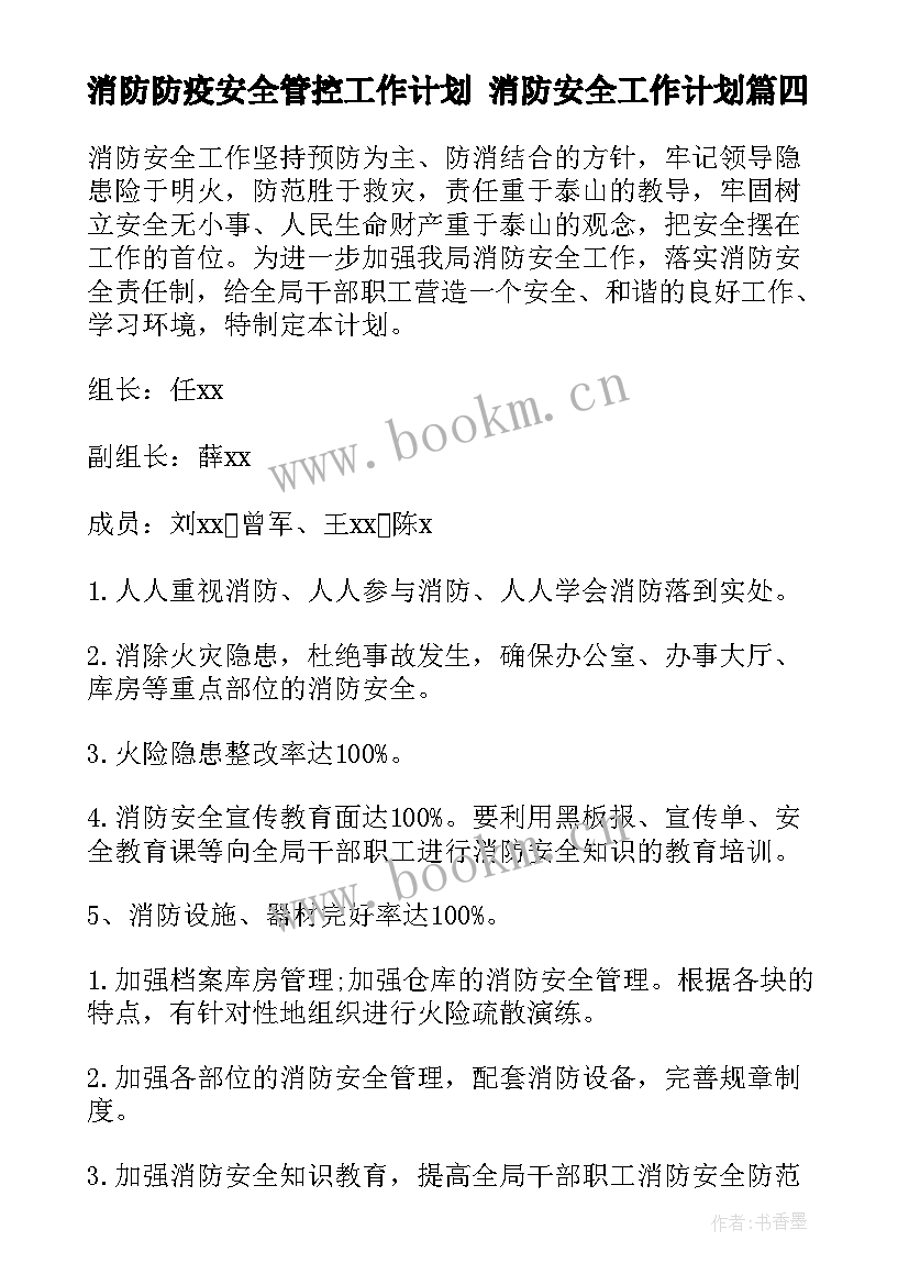 2023年消防防疫安全管控工作计划 消防安全工作计划(优秀10篇)