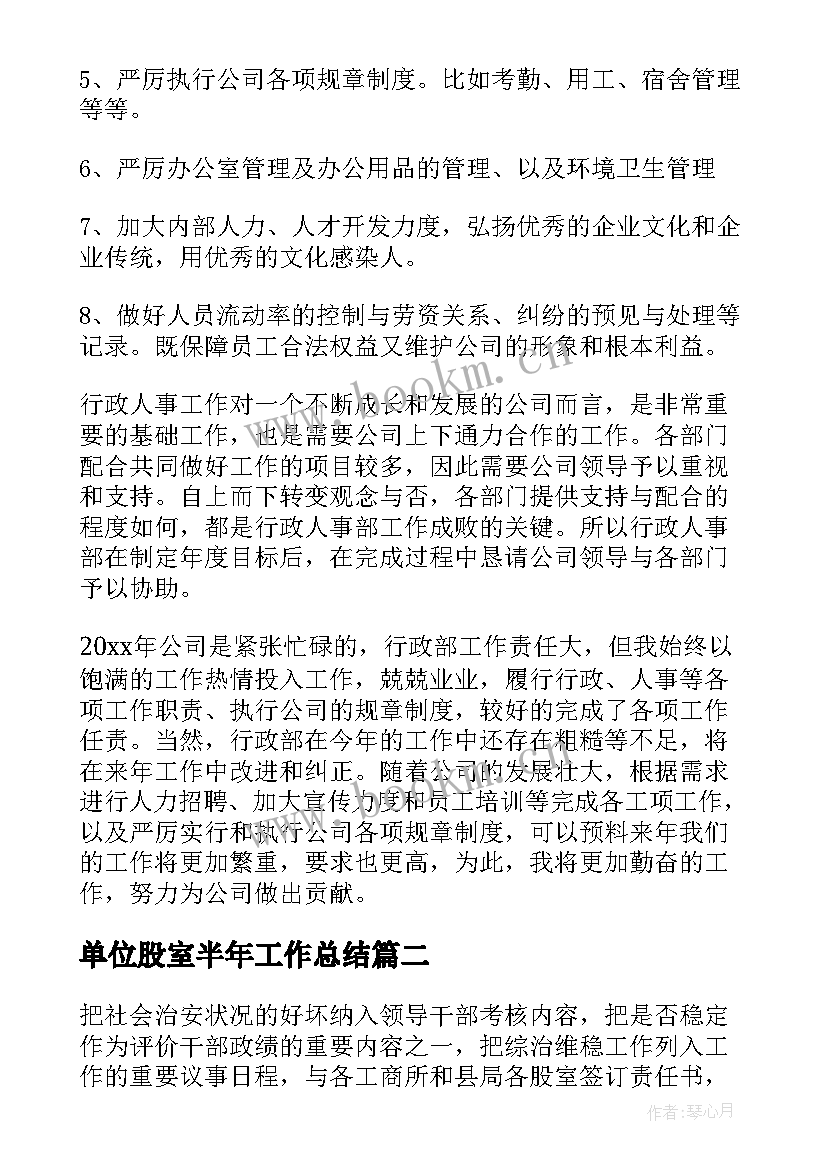 单位股室半年工作总结(汇总6篇)