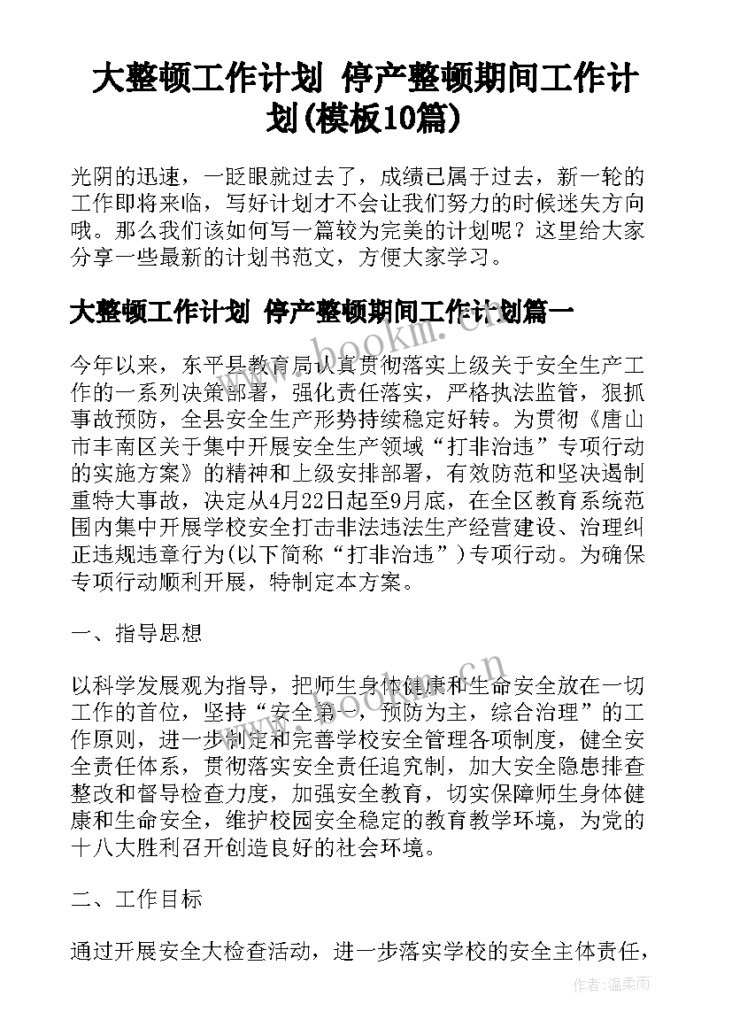 大整顿工作计划 停产整顿期间工作计划(模板10篇)