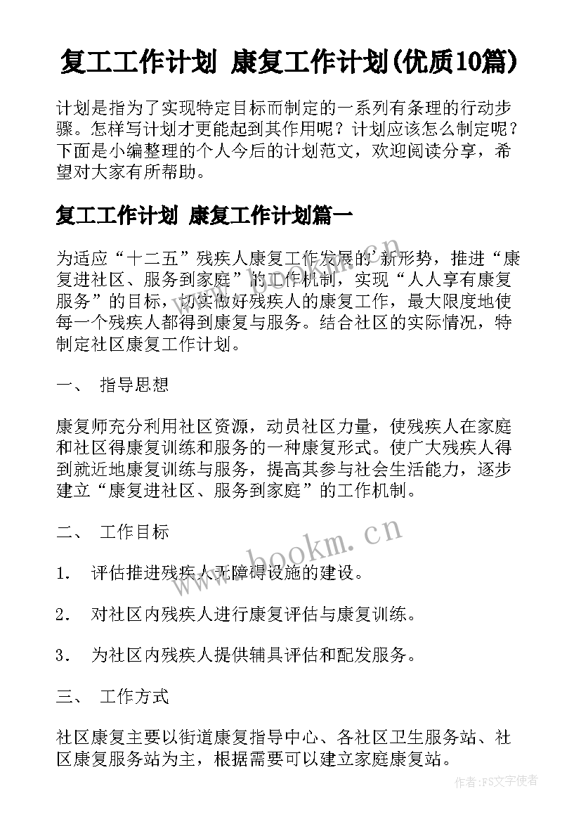 复工工作计划 康复工作计划(优质10篇)