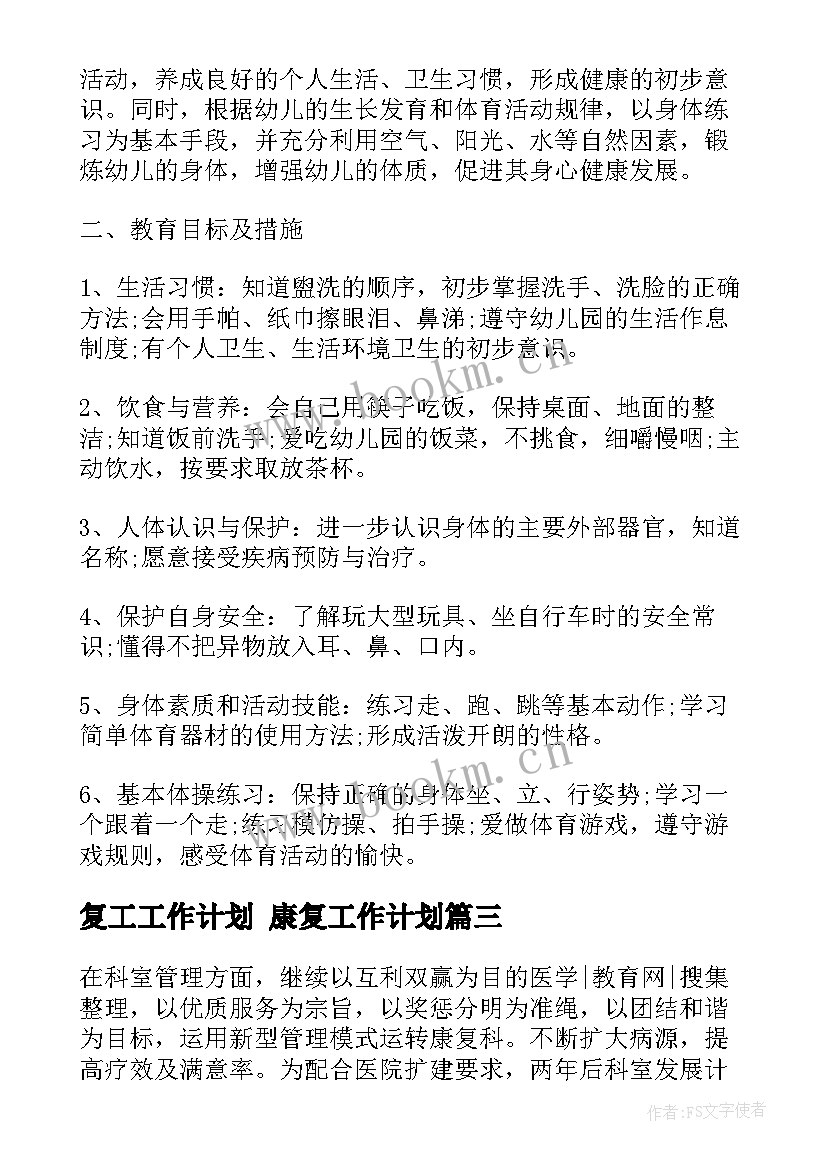 复工工作计划 康复工作计划(优质10篇)