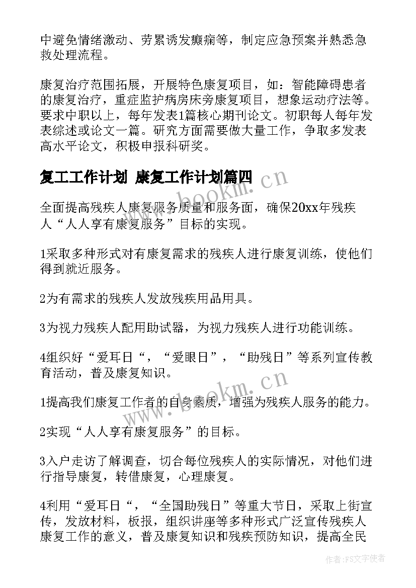 复工工作计划 康复工作计划(优质10篇)