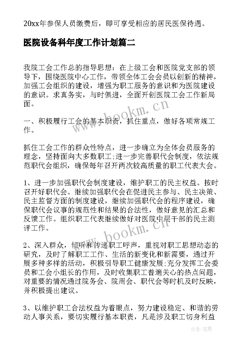 医院设备科年度工作计划(优秀6篇)