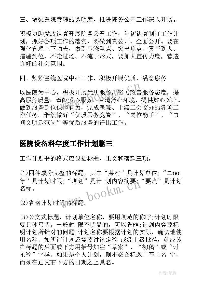 医院设备科年度工作计划(优秀6篇)