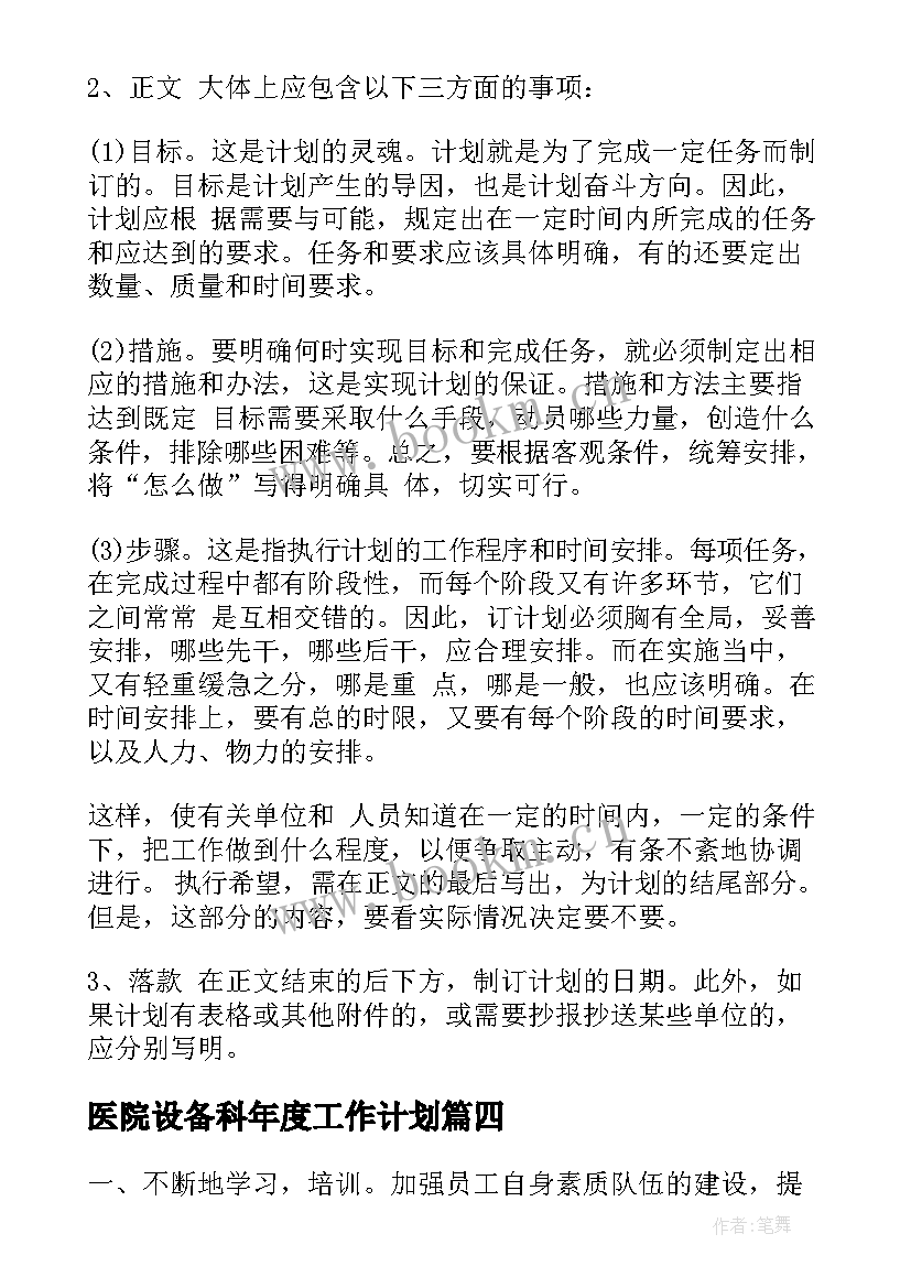 医院设备科年度工作计划(优秀6篇)