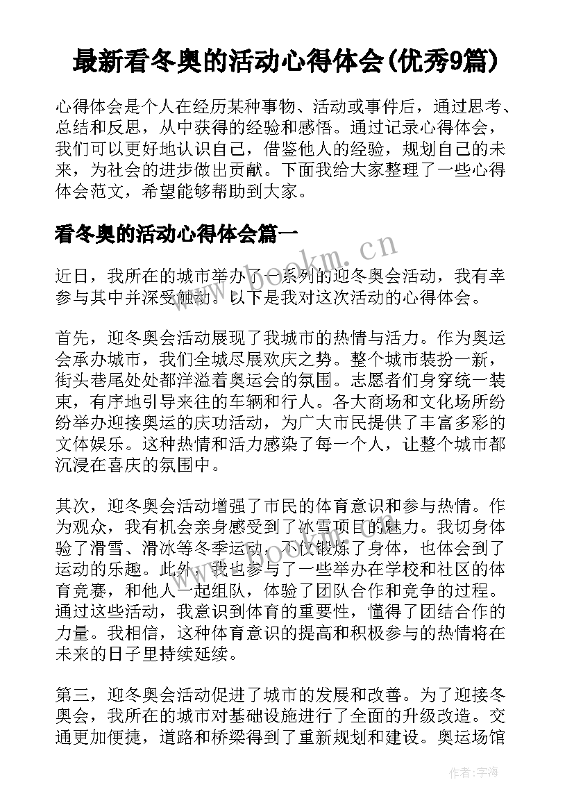 最新看冬奥的活动心得体会(优秀9篇)