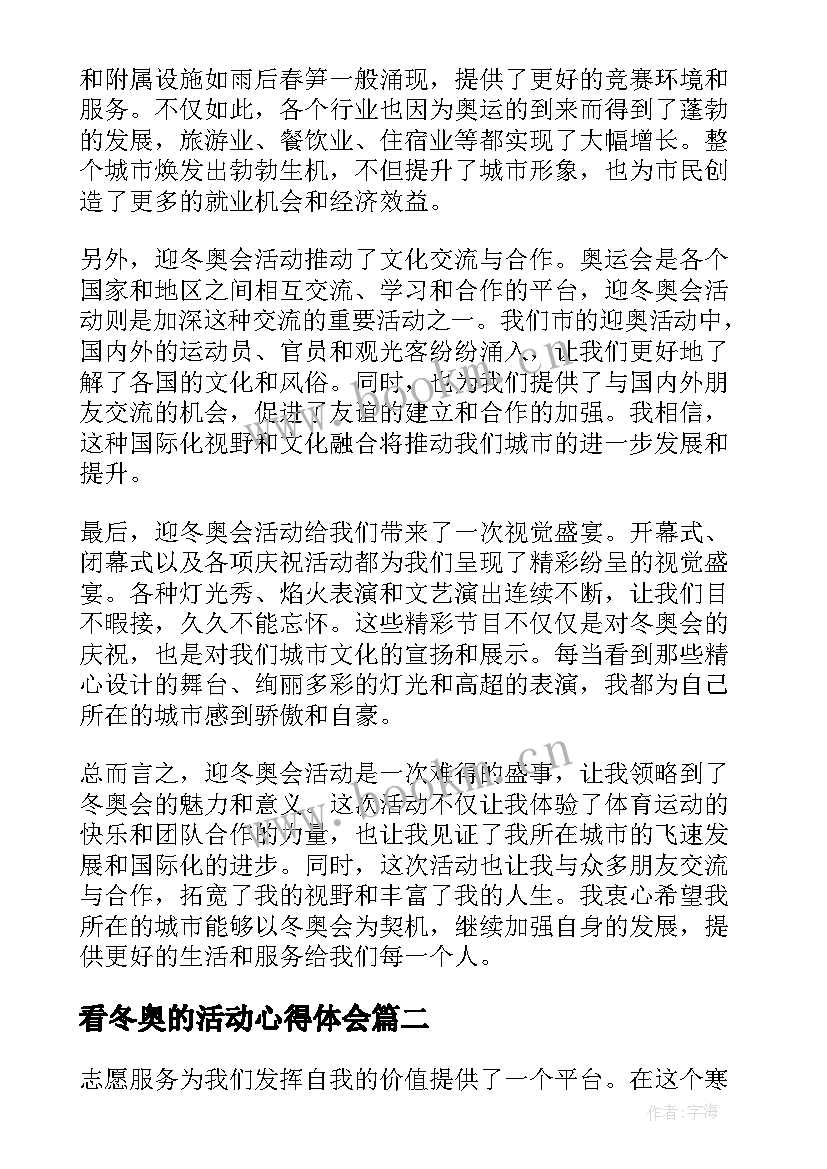 最新看冬奥的活动心得体会(优秀9篇)