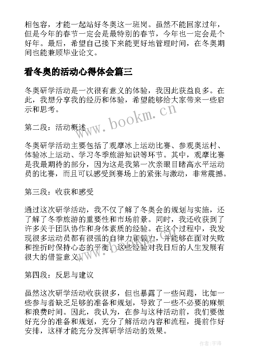 最新看冬奥的活动心得体会(优秀9篇)